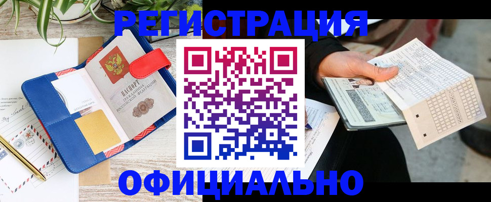 прописка для работы в Шимановске